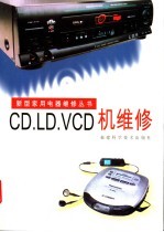 CD.LD.VCD机维修