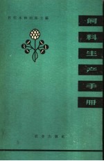 饲料生产手册