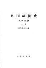 外国经济史 现代部分 上