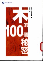 木的100个秘密