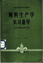 饲料生产学实习指导