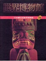 世界博物馆全集 19 日本国立民族学博物馆