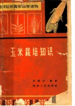 农村知识青年自学读物  玉米栽培知识