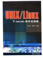 UNIX/Linux下curses库开发指南