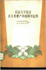 农业“八字宪法”在玉米增产中的科学运用