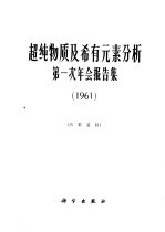 超纯物质及稀有元素分析第一次年会报告集 1961