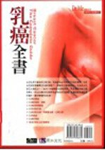 乳癌全书