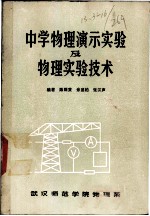 中学物理演示实验及物理实验技术