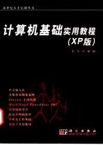 计算机基础实用教程 XP版