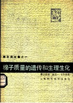 棉子质量的遗传和生理生化 棉花译文集之一