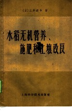 水稻无机营养、施肥和土壤改良