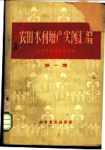 农田水利增产实例汇编 第1集