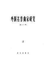 外国名作曲家研究 论文集 第2册