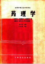 药理学 供医士、妇幼医士、口腔医士、放射医士、助产士、护士专业用