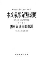 水文气象站点规范 第4分册 台站的高人观测 第2部分 测风气球基线观测