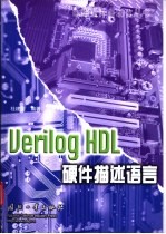 Verilog HDL硬件描述语言