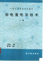 非电量电测技术 常规仪表检测技术 上