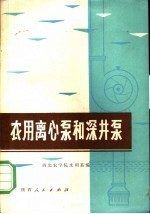 农田离心泵和深进泵