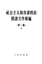 社会主义教育课程的阅读文件汇编 第2编 上