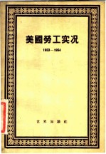 美国劳工实况 1953-1954