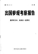 出国参观考察报告 墨西哥玉米、高粱的一些情况