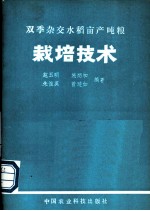 双季杂交水稻亩产吨粮栽培技术