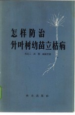 怎样防治针叶树幼苗立枯病