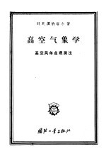 高空气象学 高空风单点观测法