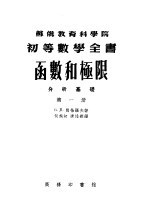 函数和极限 第1册 分析基础