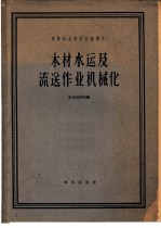 高等林业院校交流讲义 木材水运专业用