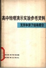 高中物理演示实验参考资料 光学和原子结构部分