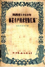 陕西省1959年棉花丰产技术经验汇编