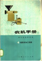 农机手册 下 4 植保及加工机械