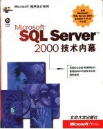 Microsoft SQL Server 2000技术内幕