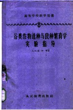 谷类作物选种与良种繁育学实验指导