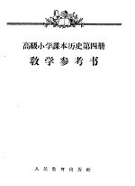 高级小学课本历史第4册教学参考书