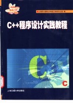 C++程序设计实践教程