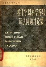 拉丁字母科学符号读法问题讨论集