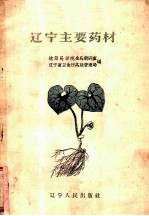 辽宁主要药材