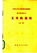 北京市上山下乡知识青年函授教材 农业基础知识 玉米的栽培