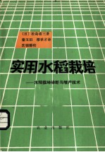 实用水稻栽培  水稻栽培诊断与增产技术