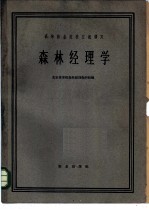 森林经理学