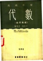 高级中学 代数 自然科组 第4册