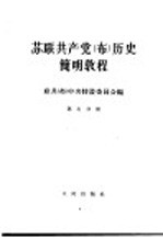 苏联共产党（布）历史简明教程  第7分册