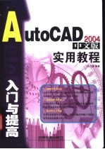 AutoCAD 2004入门与提高实用教程 中文版