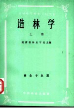 全国中等林业学校教材 造林学 上 林业专业用