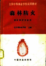 森林防火