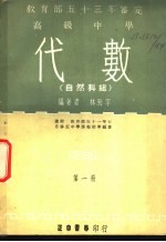 高级中学 代数 自然科组 第1册