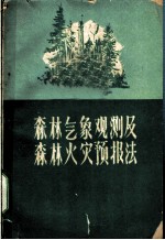 森林气象观测及森林火灾预报法