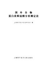 国外谷物蛋白质赖氨酸分析测定法